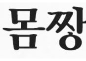 제 130차 울산외국어고등학교 ‘돌체’, 달동길메리병원서 ‘행복 콘서트’ 개최