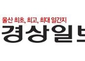 [경상일보] 울산 남구 월평중학교, 뜨개질 목도리와 모자 달동 길메리재활요양병원에 기부