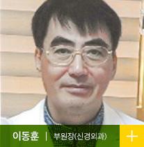 이동훈 부원장 (신경외과)
