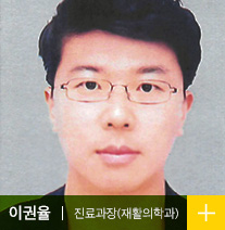 이권율 진료과장 (재활의학과)