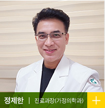 정제한 진료과장 (가정의학과)