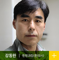 강동완 한방과장 (한의사)