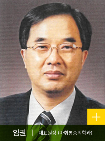 임권 대표원장 (마취통증의학과)