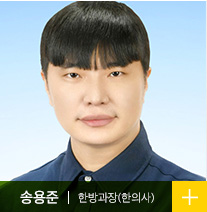 송용준 한방과장 (한의사)